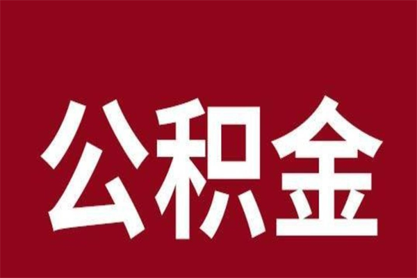 昌都公积金取了有什么影响（住房公积金取了有什么影响吗）