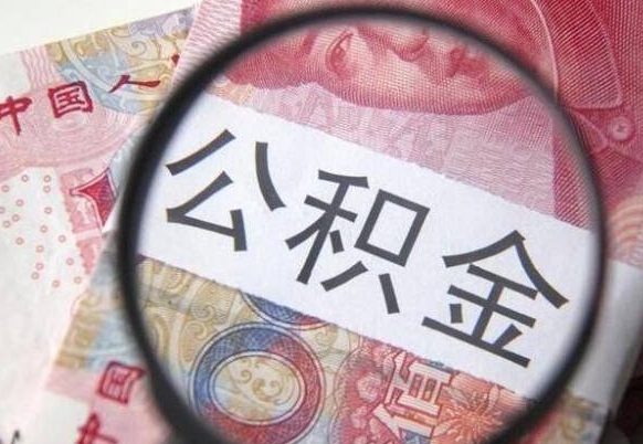 昌都的离职公积金怎么取出来（离职如何取出公积金）